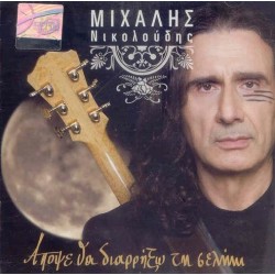 Νικολούδης Μιχάλης - Απόψε Θα Διαρρήξω Τη Σελήνη (Δώδεκα Ποιητικά Σενάρια Του Νίκου Σταθόπουλου)