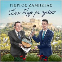 Ζαμπέτας Γιώργος - Στον Γιώργο με αγάπη