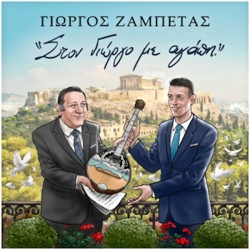 Ζαμπέτας Γιώργος - Στον Γιώργο με αγάπη