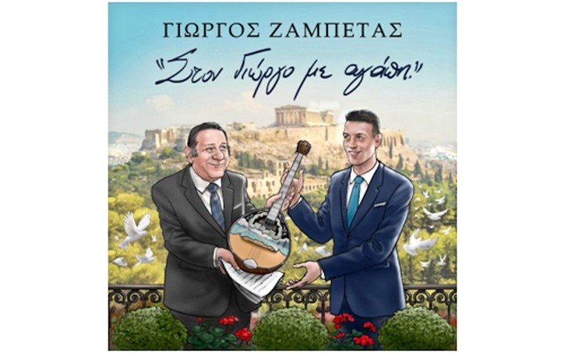 Ζαμπέτας Γιώργος - Στον Γιώργο με αγάπη