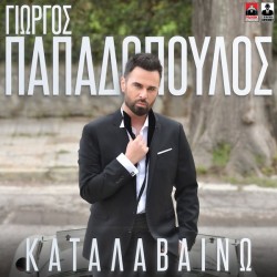 Παπαδόπουλος Γιώργος - Καταλαβαίνω