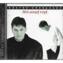 Σκανδάλης ‎Κώστας – Μια Μικρή Ευχή 