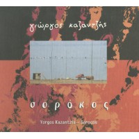 Καζαντζής Βαγγέλης -   Σορόκος