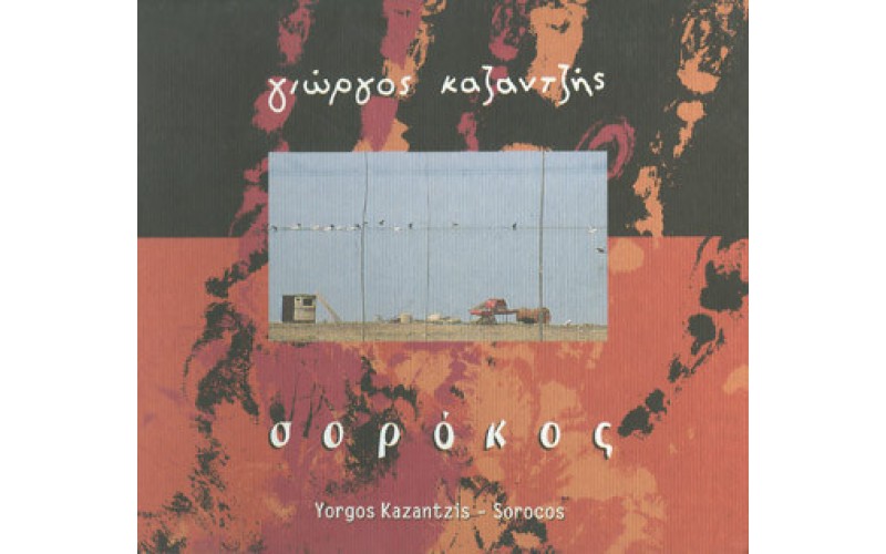 Καζαντζής Βαγγέλης -   Σορόκος