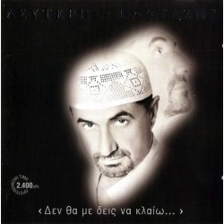 Πανταζής Λευτέρης - Δεν Θα Με Δεις Να Κλαίω...