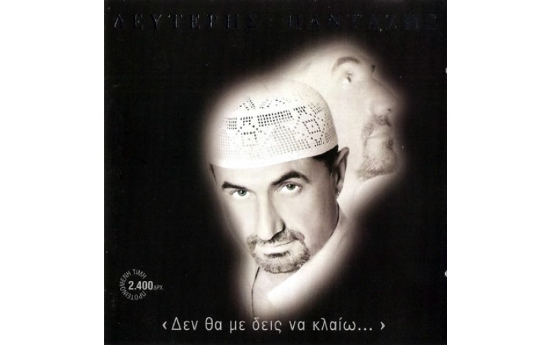 Πανταζής Λευτέρης - Δεν Θα Με Δεις Να Κλαίω...