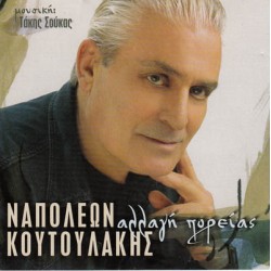 Κουτουλάκης Ναπολέων - Αλλαγή Πορείας 