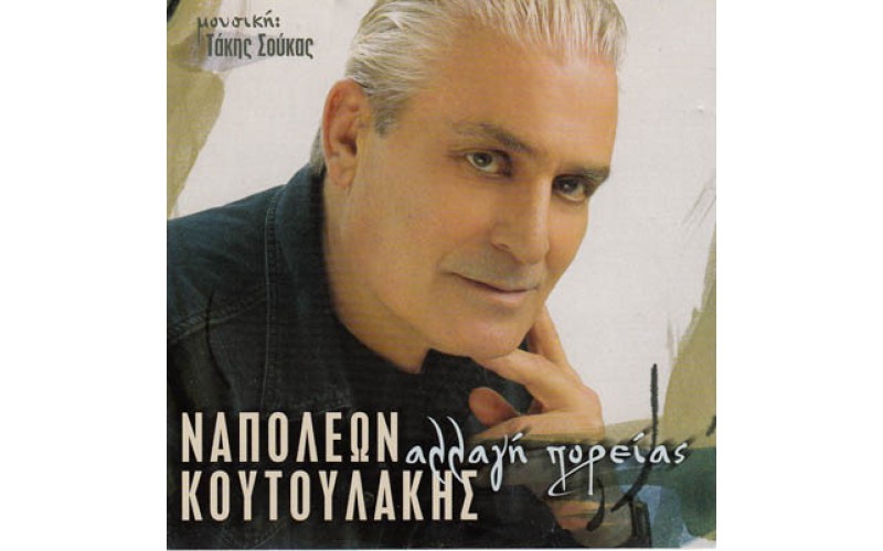 Κουτουλάκης Ναπολέων - Αλλαγή Πορείας 