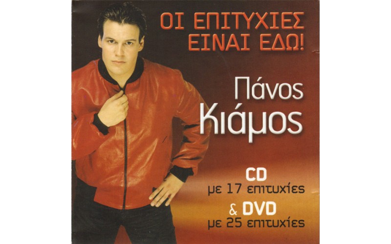 Κιάμος Πάνος - Οι μεγάλες επιτυχίες (CD+DVD)