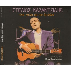 Καζαντζίδης Στέλιος - Ενα γλέντι με το Στελάρα