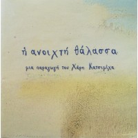 Η ανοιχτή θάλασσα - Η ανοιχτή θάλασσα 