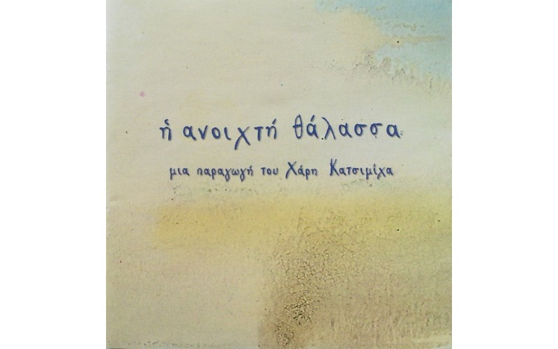 Η ανοιχτή θάλασσα - Η ανοιχτή θάλασσα 