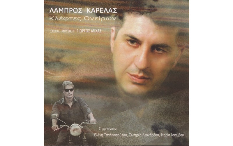 Καρελάς Λάμπρος - Κλε΄φτες ονείρων