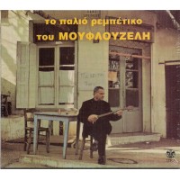 Μουφλουζέλης Γιώργος - Το παλιό ρεμπέτικο του Μουφλουζέλη