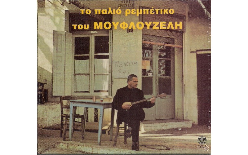 Μουφλουζέλης Γιώργος - Το παλιό ρεμπέτικο του Μουφλουζέλη