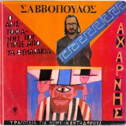 Σαββόπουλος Διονύσης - Αχαρνής / Ο Αριστοφάνης που γύρισε από τα θυμαράκια