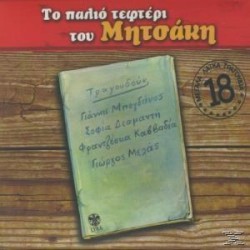 Μητσάκης Γιώργος - Το Παλιό Τεφτέρι Του Μητσάκη 