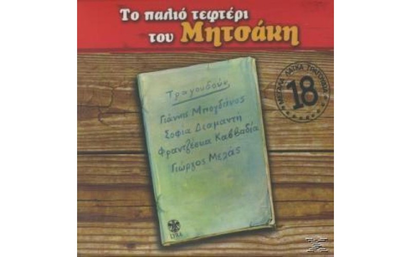 Μητσάκης Γιώργος - Το Παλιό Τεφτέρι Του Μητσάκη 