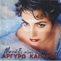 Καπαρού Αργυρώ - Μετάξι είναι το βλέμμα σου