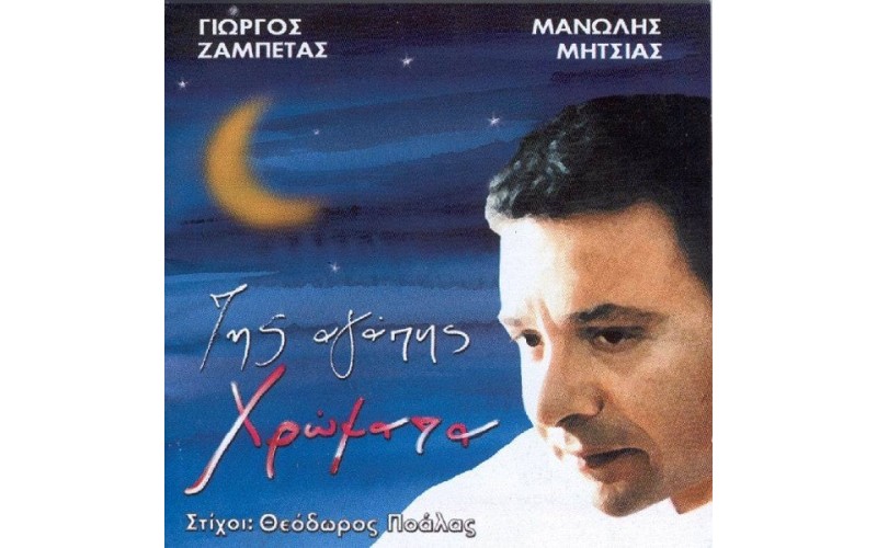 Μητσιάς Μανώλης - Της αγάπης χρώματα