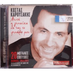 Καρουσάκης Κώστας - Αυτή η γυναίκα θα 'ναι το φινάλε μου / 20 Μεγάλες επιτυχίες