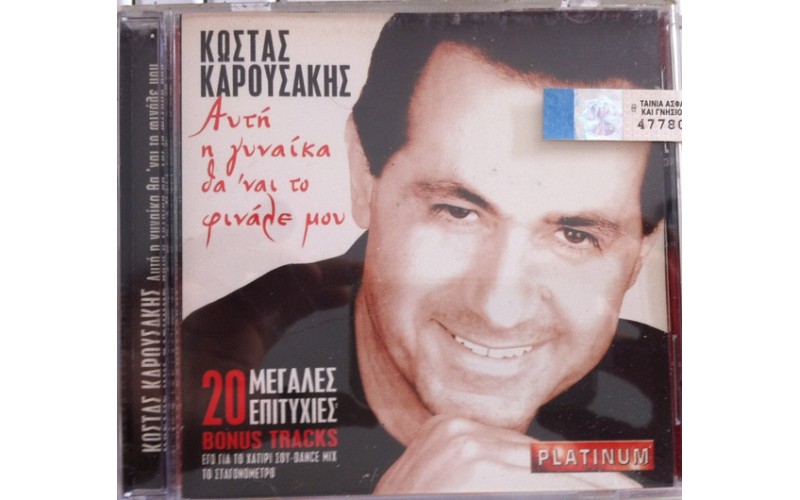 Καρουσάκης Κώστας - Αυτή η γυναίκα θα 'ναι το φινάλε μου / 20 Μεγάλες επιτυχίες