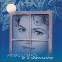 Καπαρού Αργυρώ - Μη μου χαλάσεις το όνειρο