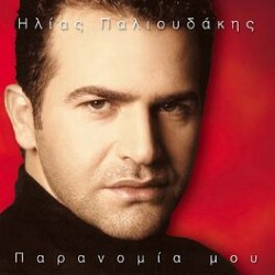 Παλιουδάκης Ηλίας ‎– Παρανομία Μου 