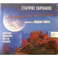 Γαλάνη Δήμητρα - Αφιέρωμα στον Νίκο Γκάτσο