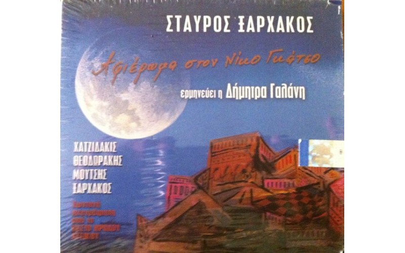 Γαλάνη Δήμητρα - Αφιέρωμα στον Νίκο Γκάτσο