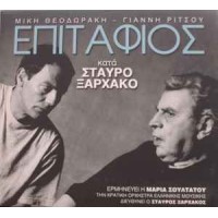 Ξαρχάκος Σταύρος - Επιτάφιος