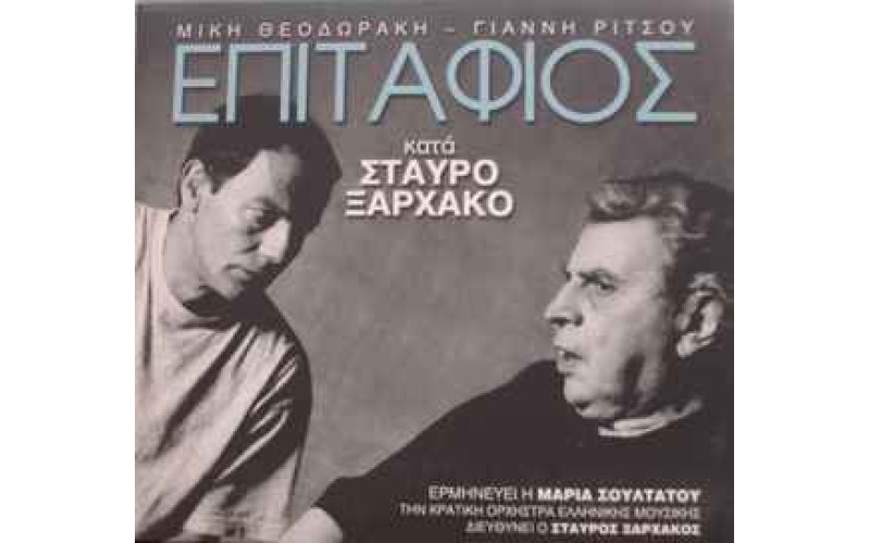 Ξαρχάκος Σταύρος - Επιτάφιος