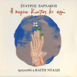 Ξαρχάκος Σταύρος - Η κυρία Καίτη κι εγώ