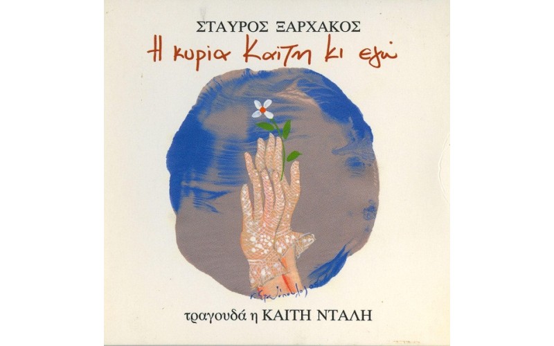 Ξαρχάκος Σταύρος - Η κυρία Καίτη κι εγώ