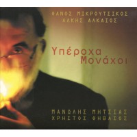 Μικρούτσικος Θάνος - Υπέροχα μονάχοι