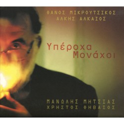 Μικρούτσικος Θάνος - Υπέροχα μονάχοι