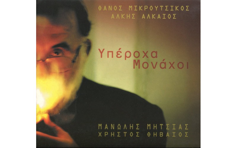 Μικρούτσικος Θάνος - Υπέροχα μονάχοι