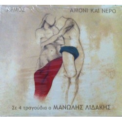 Αρμός - Αμόνι και νερό (Μανώλης Λιδάκης)