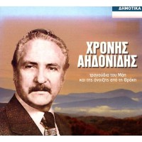 Αηδονίδης Χρόνης - Τραγούδια του Μάη και της άνοιξης από τη Θράκη