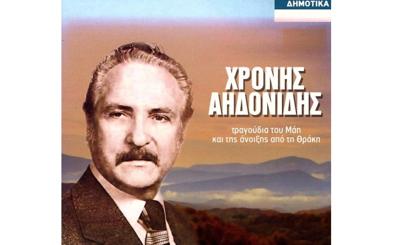 Αηδονίδης Χρόνης - Τραγούδια του Μάη και της άνοιξης από τη Θράκη