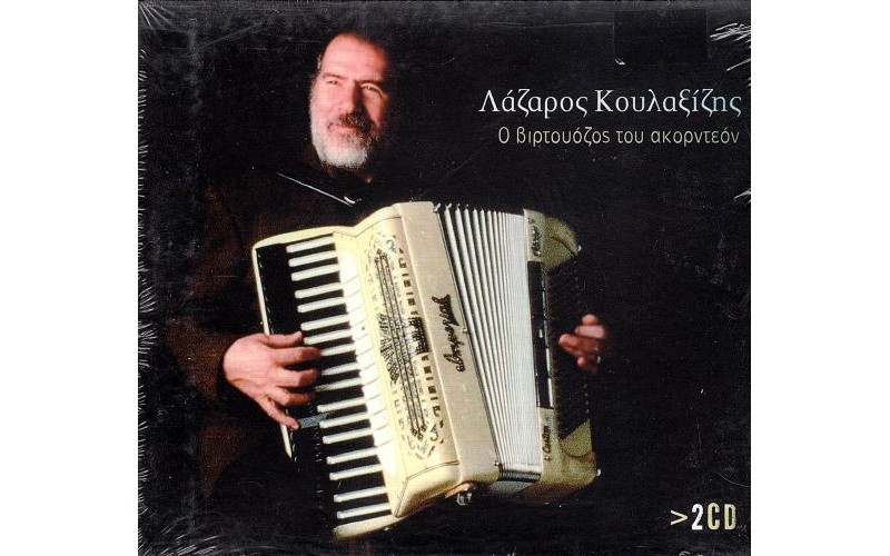 Κουλαξίζης Λάζαρος - Ο βιρτουόζος του ακορντεόν