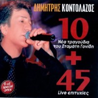 Κοντολάζος Δημήτρης - 10 νέα τραγούδια + 45 live