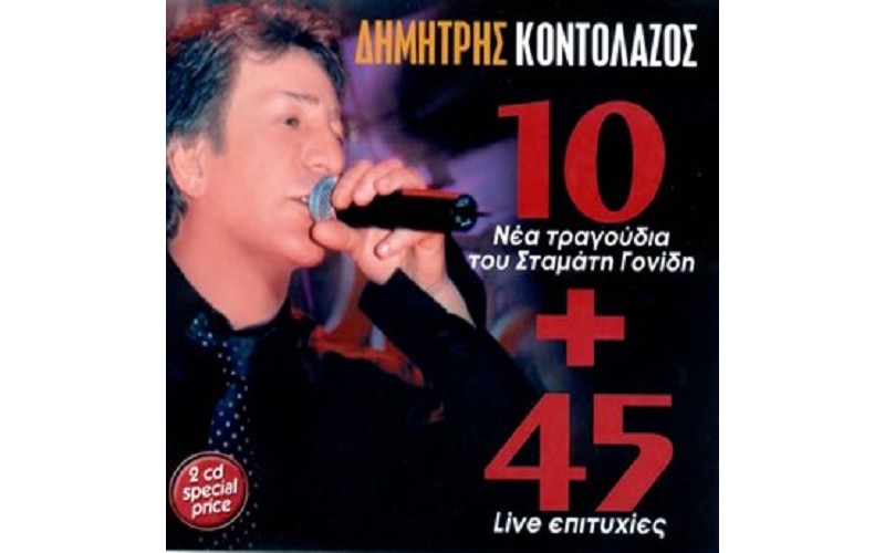 Κοντολάζος Δημήτρης - 10 νέα τραγούδια + 45 live