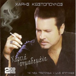 Kωστόπουλος Χάρης - Χαρτιά σημαδεμένα