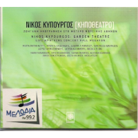 Κυπουργός Νίκος - Κηποθέατρο / Ζωντανή ηχογράφηση στο Μέγαρο Μουσικής Αθηνών