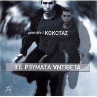 Κόκοτας Δημήτρης - Σε ρεύματα αντίθετα