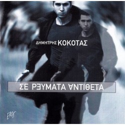 Κόκοτας Δημήτρης - Σε ρεύματα αντίθετα