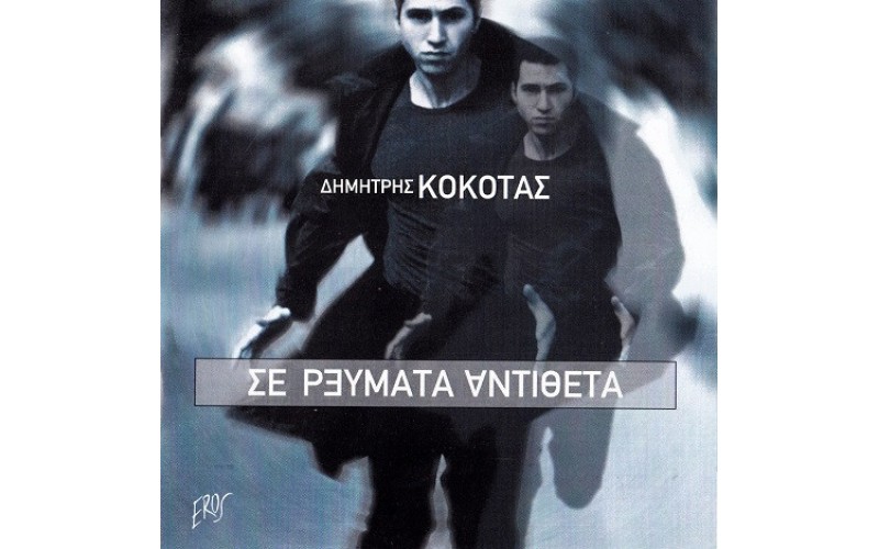 Κόκοτας Δημήτρης - Σε ρεύματα αντίθετα