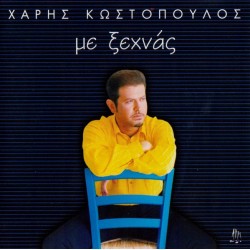 Κωστόπουλος Χάρης - Με ξεχνάς