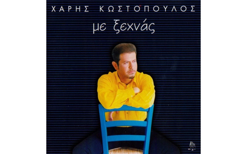 Κωστόπουλος Χάρης - Με ξεχνάς